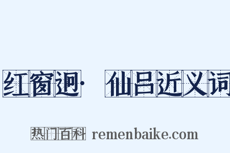 红窗迥·仙吕近义词是什么意思的图片